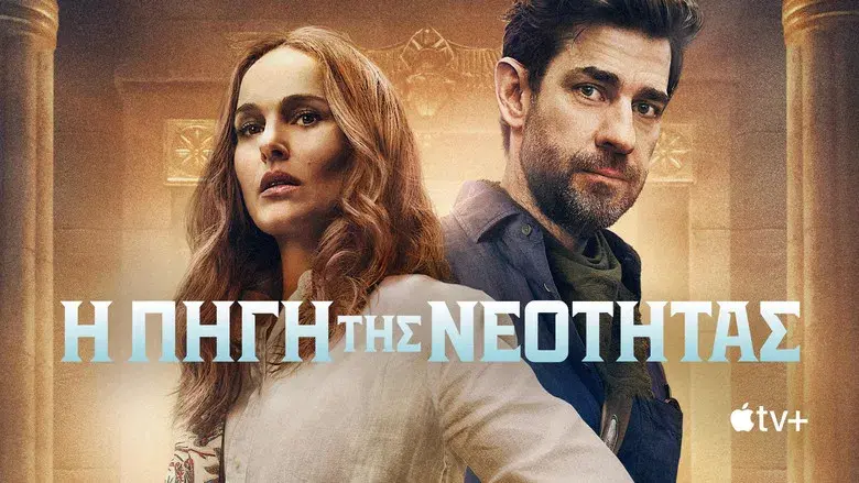 La fuente de la eterna juventud - Fondo