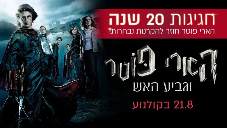 Harry Potter y el cáliz de fuego - Fondo