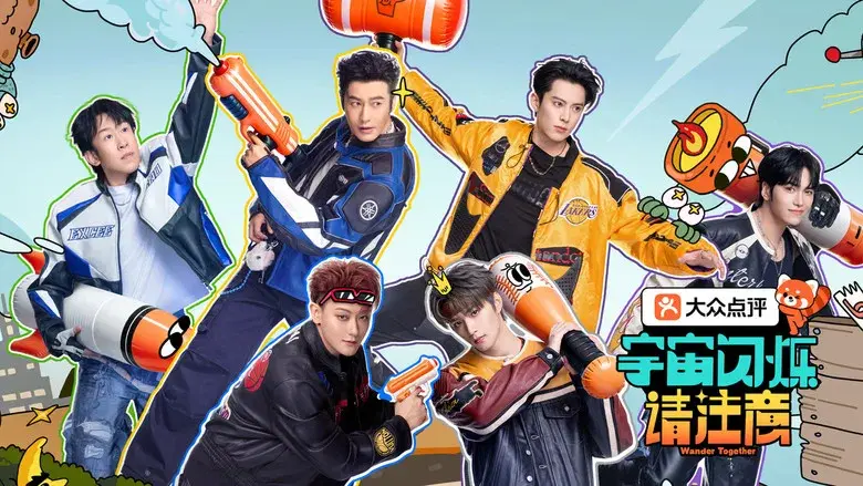 宇宙闪烁请注意 - Fondo