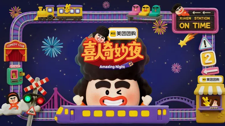 喜人奇妙夜 - Fondo