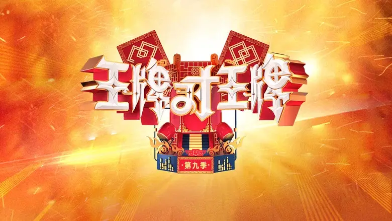 王牌对王牌 - Fondo