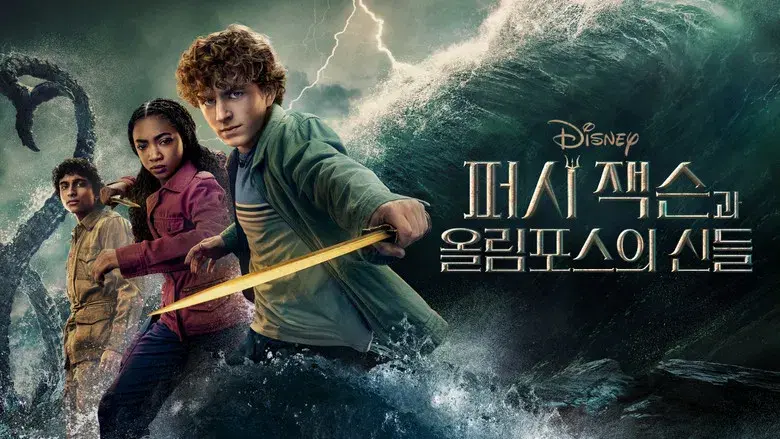 Percy Jackson y los dioses del Olimpo - Fondo