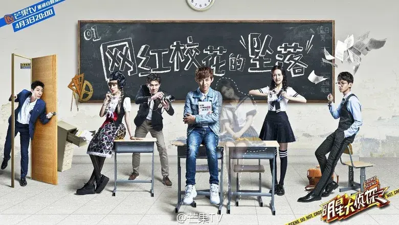 明星大侦探 - Fondo