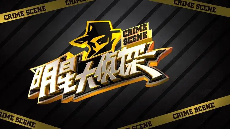 明星大侦探 - Fondo