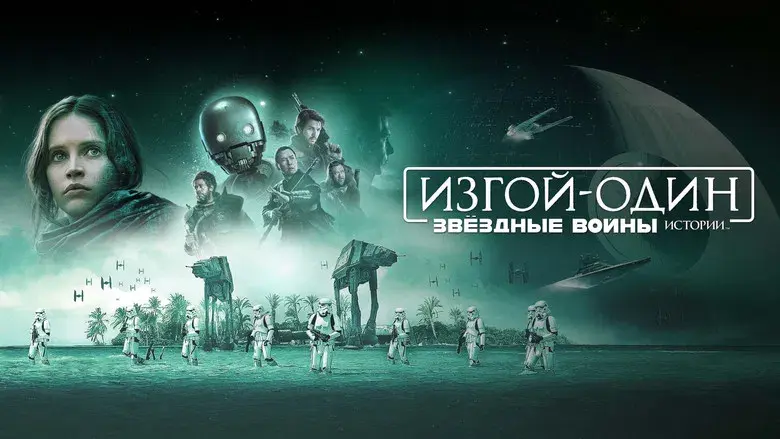 Rogue One: Una historia de Star Wars - Fondo