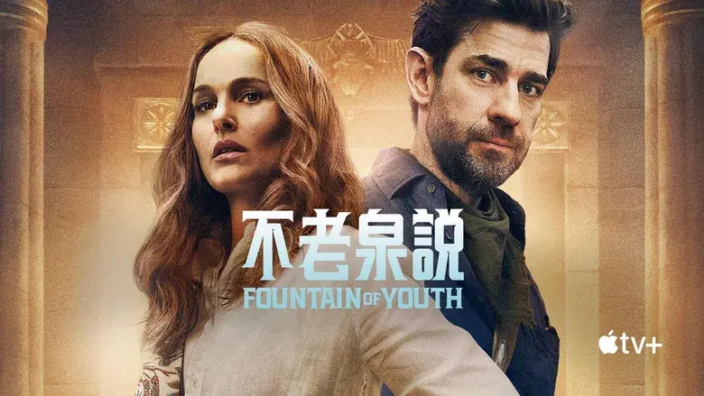 La fuente de la eterna juventud - Fondo