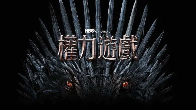 Juego de tronos - Fondo