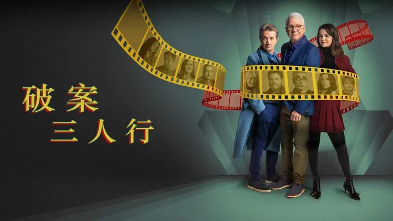 Solo asesinatos en el edificio - Fondo