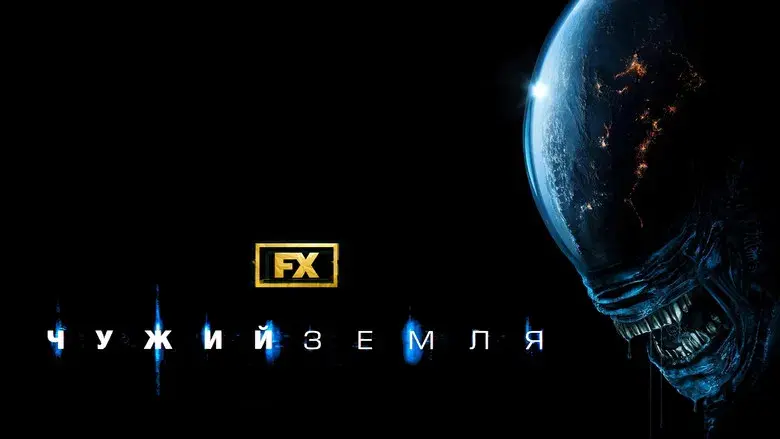 Alien: Planeta Tierra - Fondo