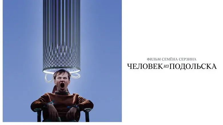 Человек из Подольска - Fondo