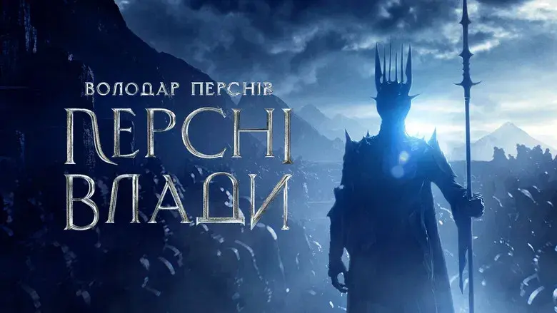 El señor de los anillos: Los anillos de poder - Fondo