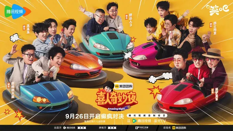 喜人奇妙夜 - Fondo