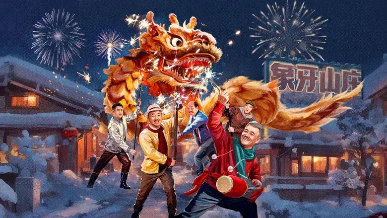 乡村爱情 - Fondo