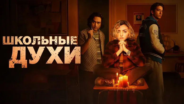 Espíritus en la escuela - Fondo