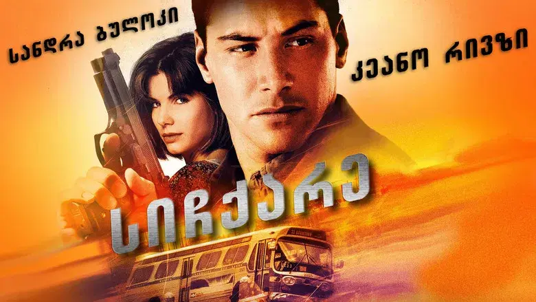 Speed: Máxima potencia - Fondo