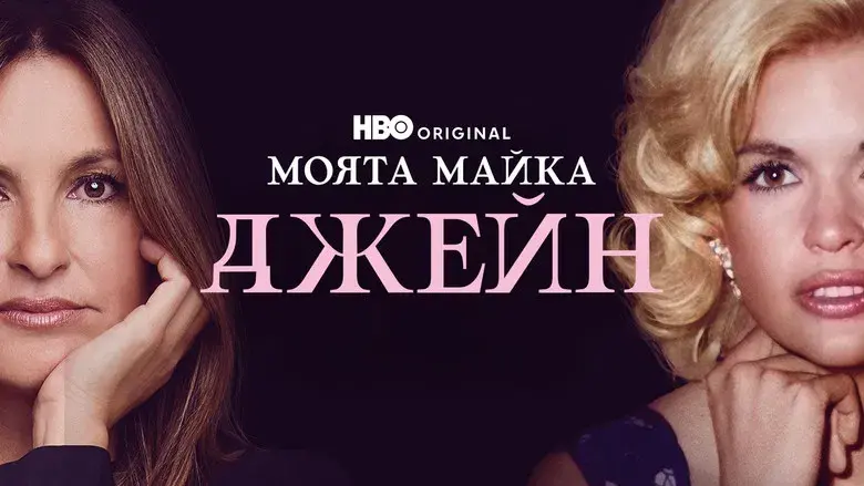 Mi mama Jayne: una película de Mariska Hargitay - Fondo