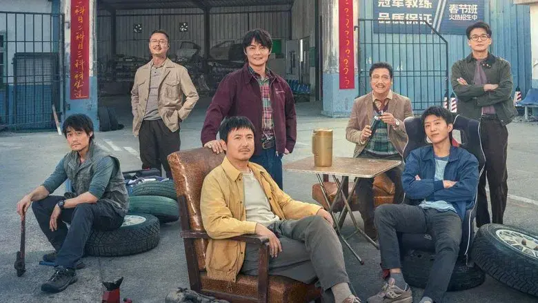 飞驰人生2 - Fondo