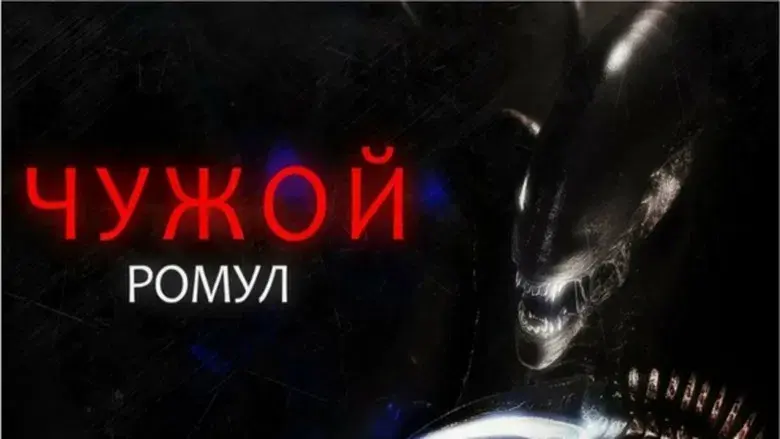 Alien: Romulus - Fondo