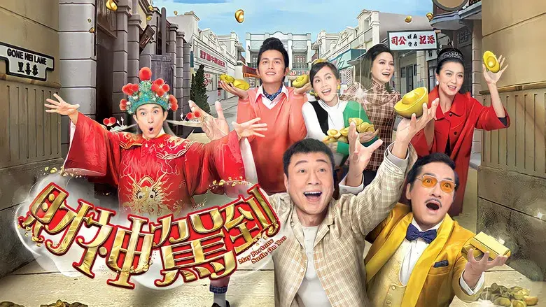 財神駕到 - Fondo