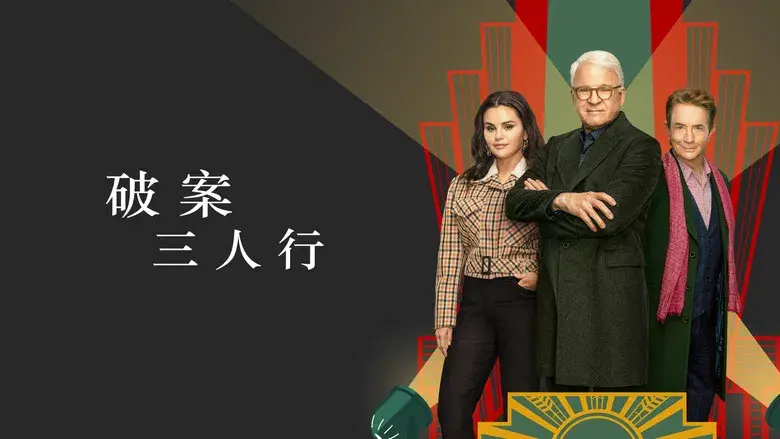 Solo asesinatos en el edificio - Fondo