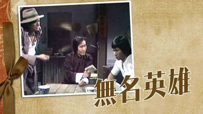 無名英雄 - Fondo