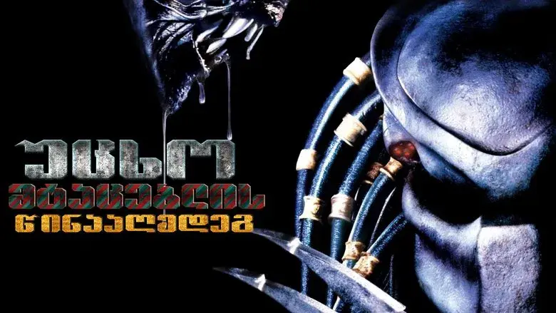 Alien vs. Predator - Fondo