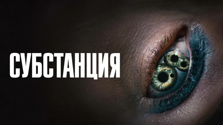 La sustancia - Fondo