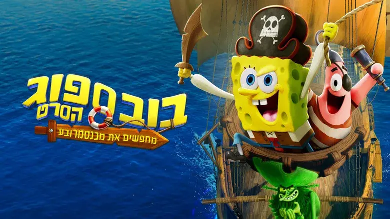 Bob Esponja: Una aventura pirata - Fondo
