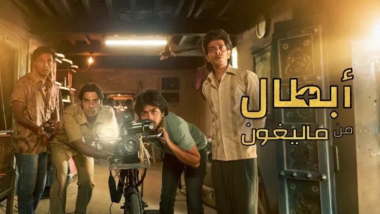 Los superhéroes de Malegaon - Fondo