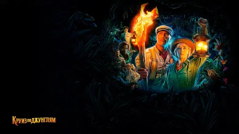 Jungle Cruise - Fondo