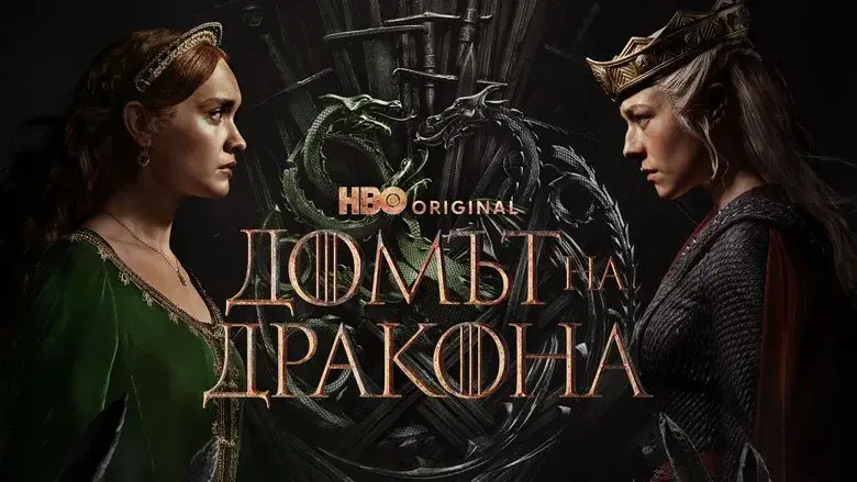 La casa del dragón - Fondo