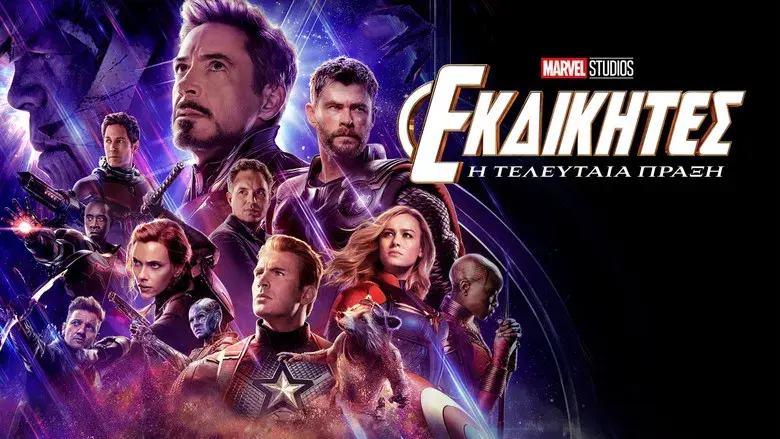 Vengadores: Endgame - Fondo