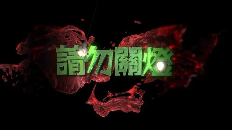 請勿關燈 - Fondo