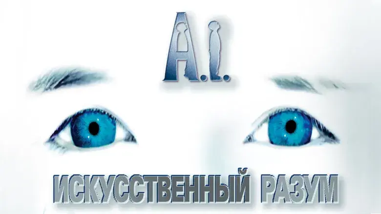 A.I. Inteligencia Artificial - Fondo