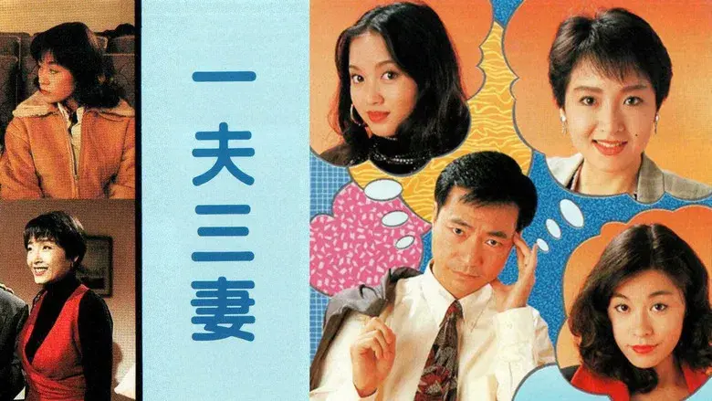 一夫三妻 - Fondo