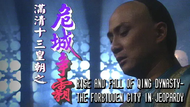 滿清十三皇朝 - Fondo