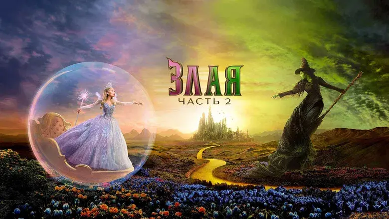Wicked Parte II - Fondo