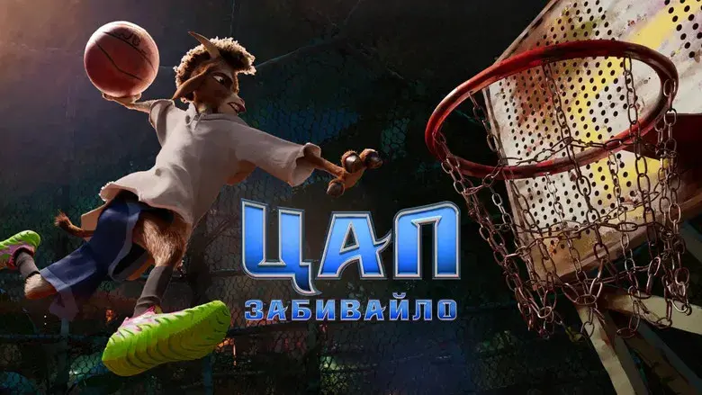 GOAT: Como cabras - Fondo