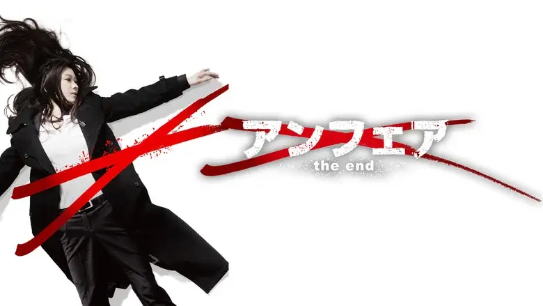 アンフェア the end - Fondo