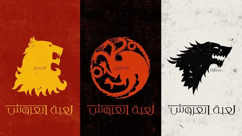 Juego de tronos - Fondo