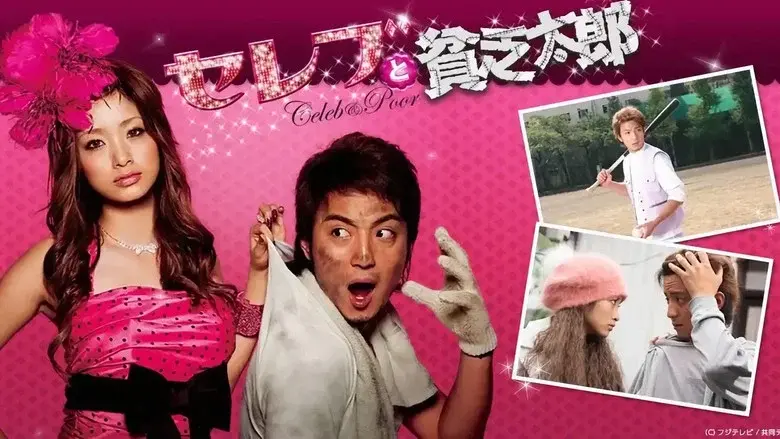 セレブと貧乏太郎 - Fondo