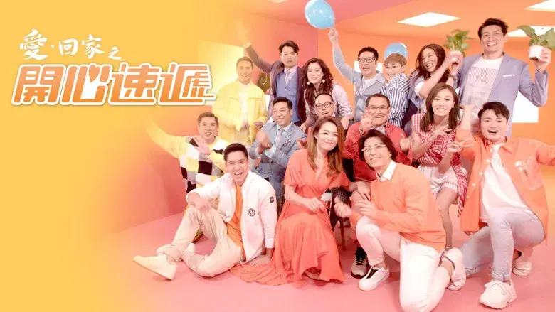 愛·回家之開心速遞 - Fondo