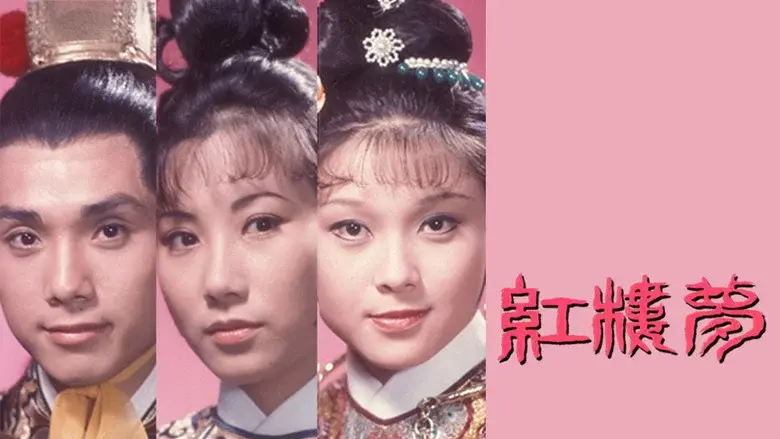 紅樓夢 - Fondo