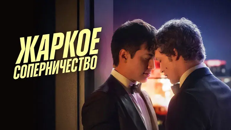 Más que rivales - Fondo