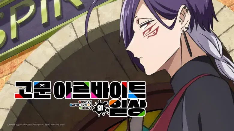 拷問バイトくんの日常 - Fondo