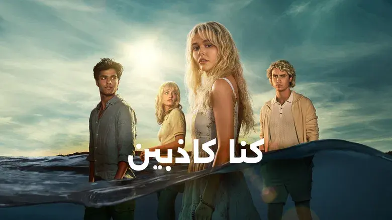 Éramos mentirosos - Fondo