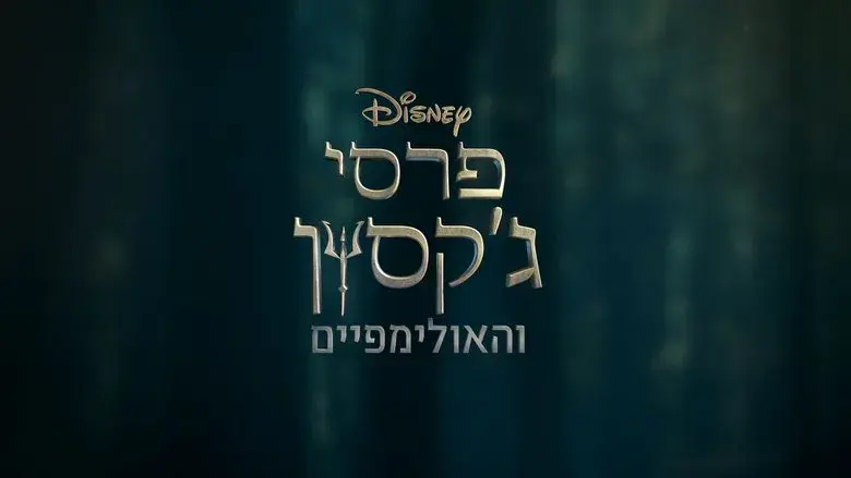 Percy Jackson y los dioses del Olimpo - Fondo