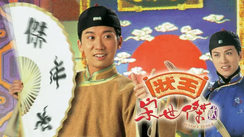 狀王宋世傑2 - Fondo