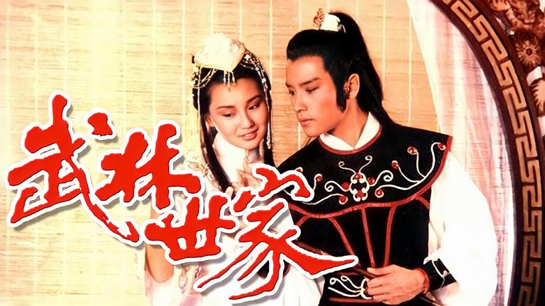 武林世家 - Fondo