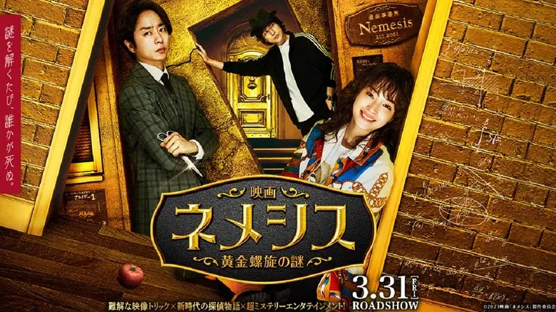 映画 ネメシス 黄金螺旋の謎 - Fondo